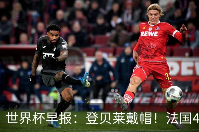 世界杯早报：登贝莱戴帽！法国4-1挪威 塞内加尔大胜排名超韩国