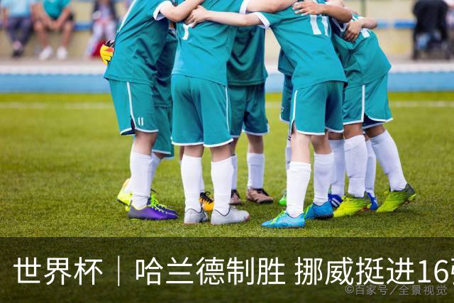 世界杯｜哈兰德制胜 挪威挺进16强将战巴西