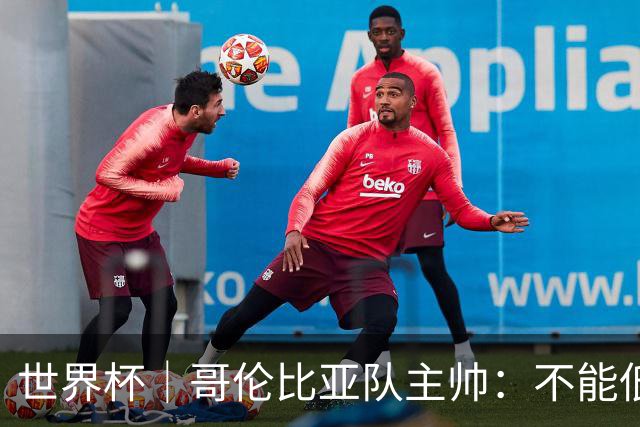 世界杯｜哥伦比亚队主帅：不能低估乌兹别克斯坦队