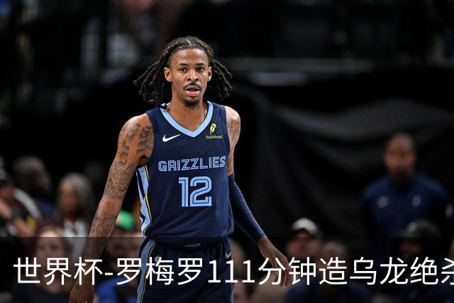 世界杯-罗梅罗111分钟造乌龙绝杀 阿根廷加时3-2佛得角