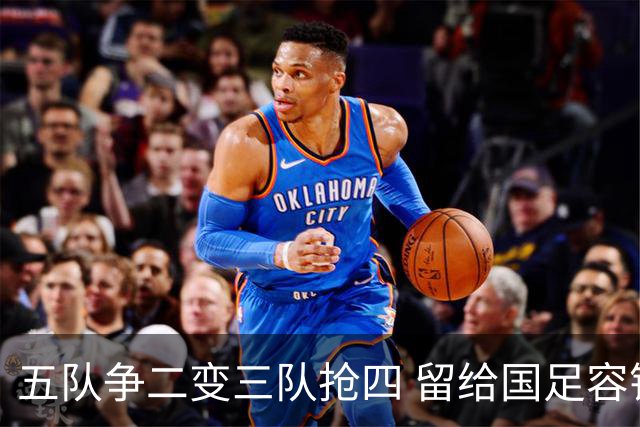 五队争二变三队抢四 留给国足容错率已越来越低