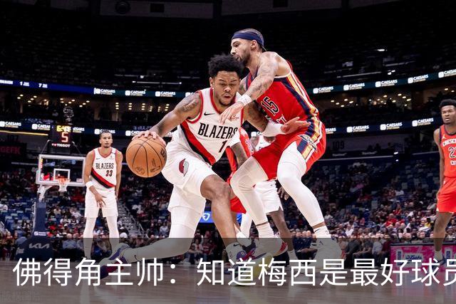 佛得角主帅：知道梅西是最好球员之一，但也要针对阿根廷整体备战