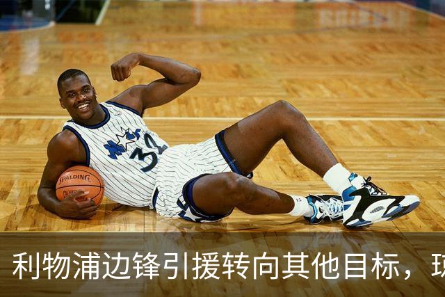 利物浦边锋引援转向其他目标，琼斯和基耶萨最有可能离队