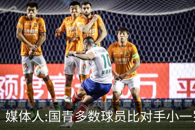 媒体人:国青多数球员比对手小一岁成绩值得鼓励 篮板&三分是短板
