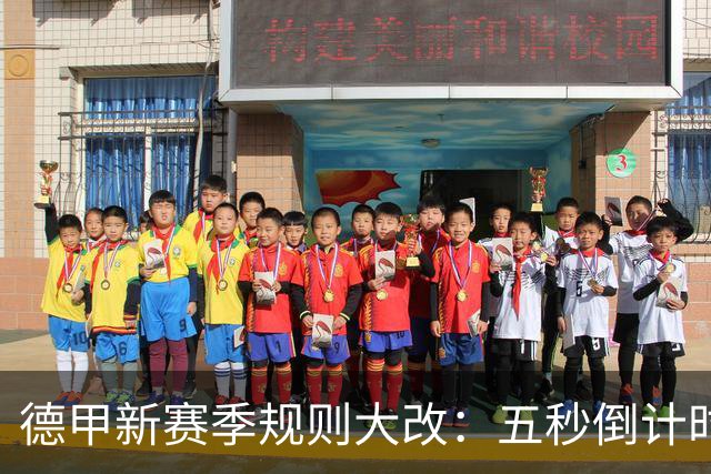 德甲新赛季规则大改：五秒倒计时 伤病离场1分钟 VAR权限再扩大