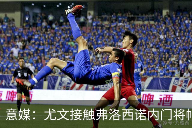 意媒：尤文接触弗洛西诺内门将帕尔米萨尼，身价约600万欧