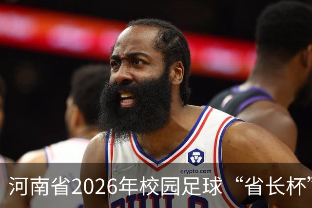 河南省2026年校园足球“省长杯”比赛在郑州开赛