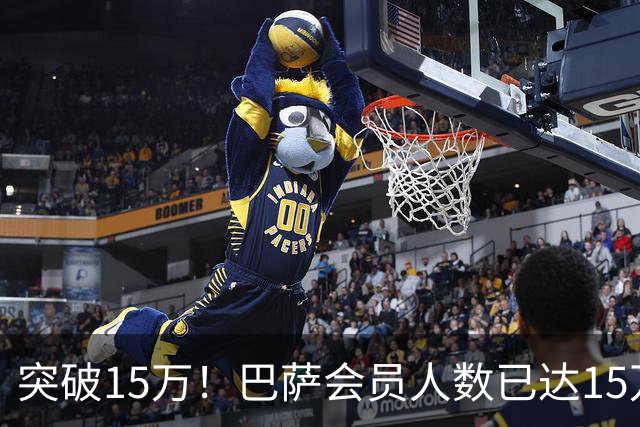 突破15万！巴萨会员人数已达15万1787人，会员数两年增加1万8