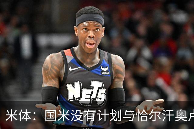 米体：国米没有计划与恰尔汗奥卢谈续约，新赛季很可能是最后一舞
