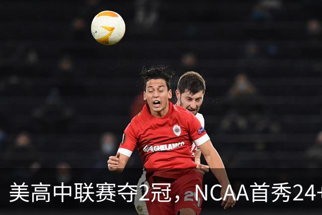 美高中联赛夺2冠，NCAA首秀24+7，张镇麟若不回国会比王俊杰更强？