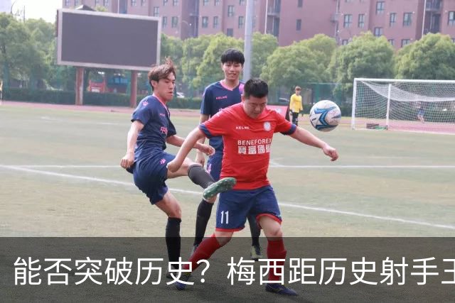 能否突破历史？梅西距历史射手王仅差3球 距历史助攻王仅差1助