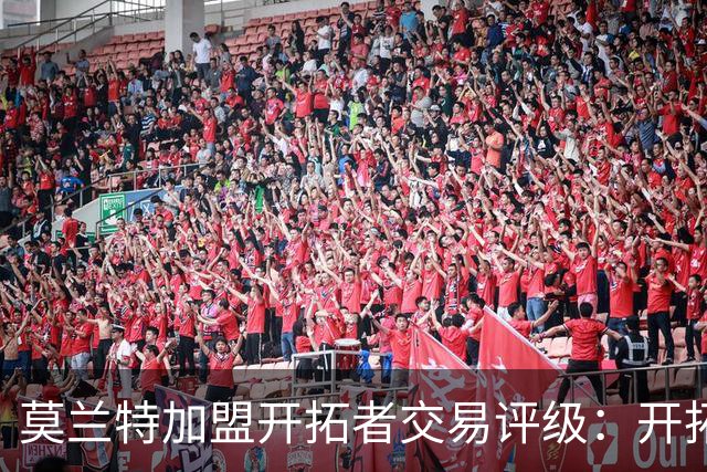 莫兰特加盟开拓者交易评级：开拓者D+ 灰熊B-