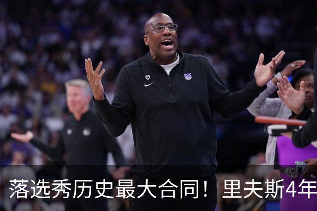 落选秀历史最大合同！里夫斯4年1.85亿顶薪续约湖人