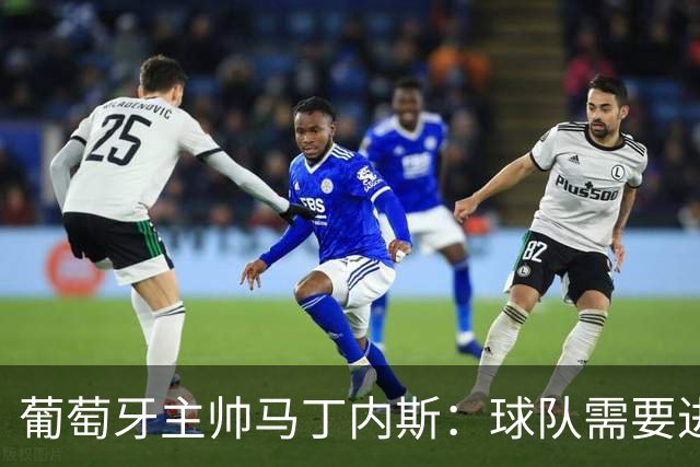 葡萄牙主帅马丁内斯：球队需要进球时换下C罗毫无道理