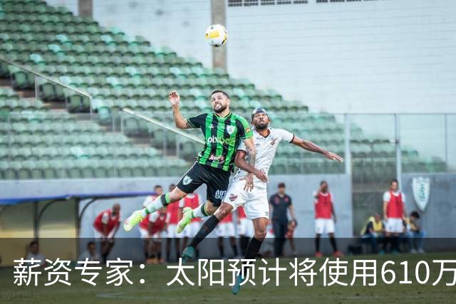 薪资专家：太阳预计将使用610万特例补强后卫 小桥完美填补首发