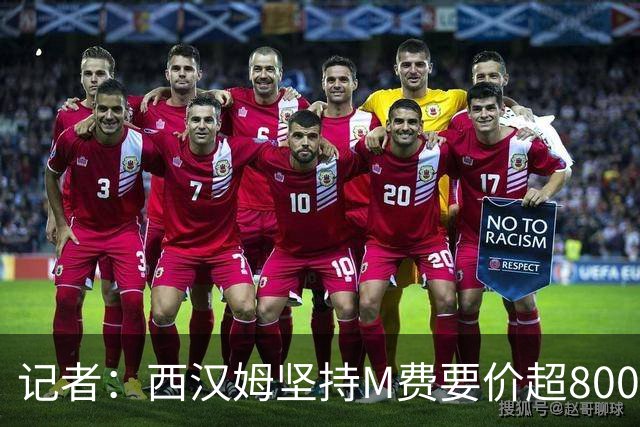 记者：西汉姆坚持M费要价超8000万镑，曼联、热刺仍在谈判中