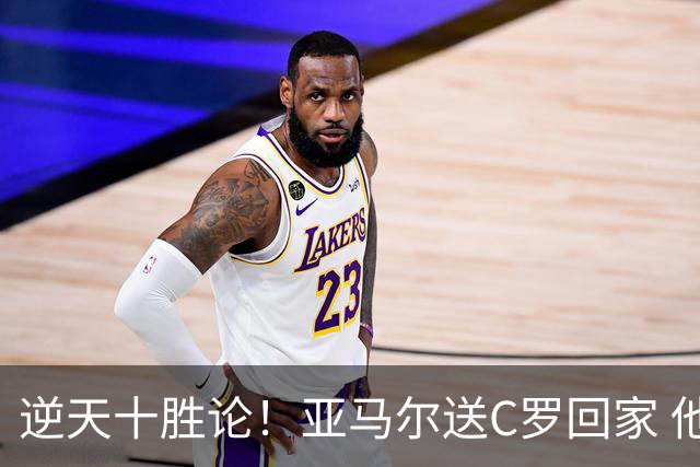 逆天十胜论！亚马尔送C罗回家 他就是西班牙胜利密码