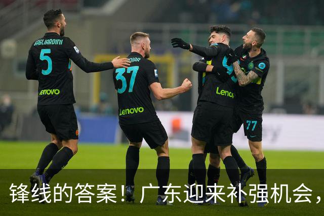 锋线的答案！广东迎来补强机会，CBA“新得分机器”被杜锋看中？