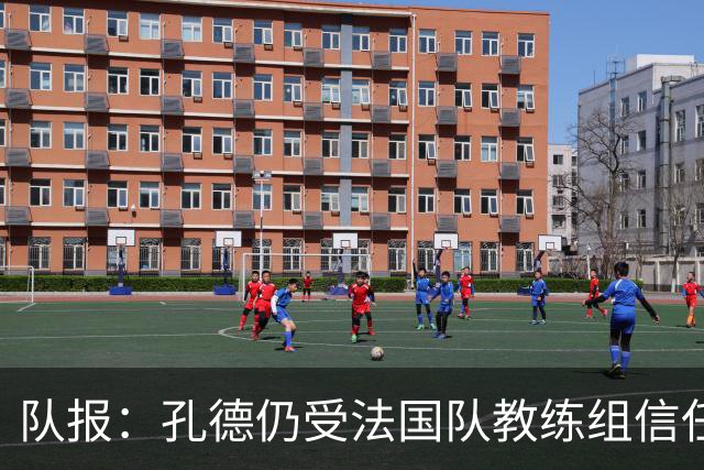 队报：孔德仍受法国队教练组信任，特奥表现受质疑可能被迪涅取代