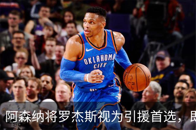阿森纳将罗杰斯视为引援首选，即将向维拉提出报价