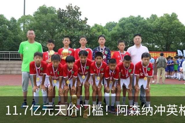 11.7亿元天价门槛！阿森纳冲英格兰足坛转会纪录，全力追逐罗杰斯